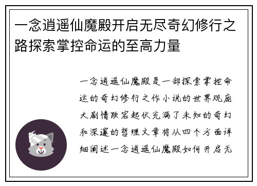 一念逍遥仙魔殿开启无尽奇幻修行之路探索掌控命运的至高力量