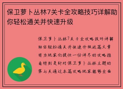 保卫萝卜丛林7关卡全攻略技巧详解助你轻松通关并快速升级
