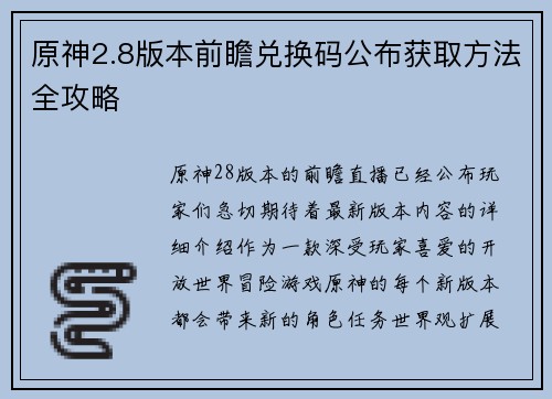 原神2.8版本前瞻兑换码公布获取方法全攻略