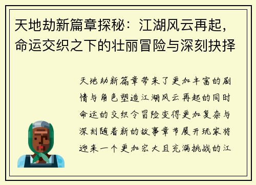天地劫新篇章探秘：江湖风云再起，命运交织之下的壮丽冒险与深刻抉择