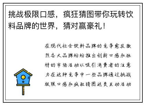 挑战极限口感，疯狂猜图带你玩转饮料品牌的世界，猜对赢豪礼！