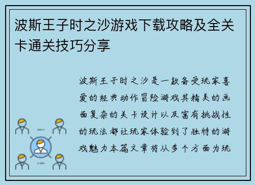 波斯王子时之沙游戏下载攻略及全关卡通关技巧分享