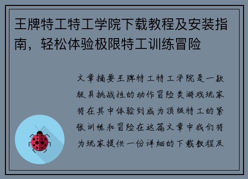王牌特工特工学院下载教程及安装指南，轻松体验极限特工训练冒险