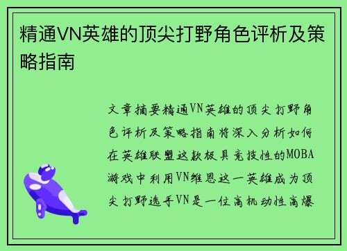 精通VN英雄的顶尖打野角色评析及策略指南