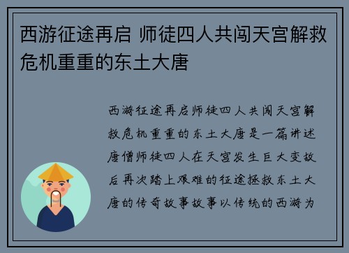 西游征途再启 师徒四人共闯天宫解救危机重重的东土大唐
