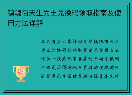 镇魂街天生为王兑换码领取指南及使用方法详解