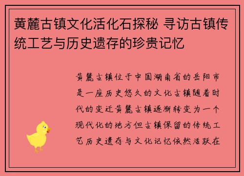 黄麓古镇文化活化石探秘 寻访古镇传统工艺与历史遗存的珍贵记忆
