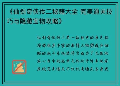 《仙剑奇侠传二秘籍大全 完美通关技巧与隐藏宝物攻略》