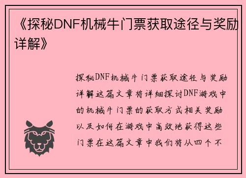 《探秘DNF机械牛门票获取途径与奖励详解》