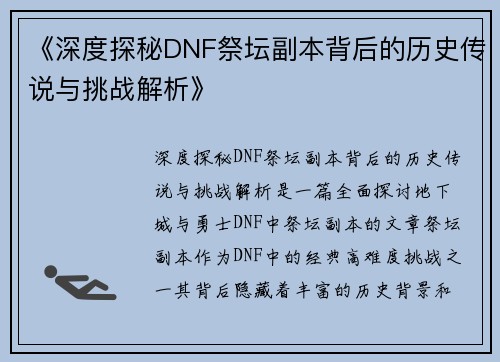 《深度探秘DNF祭坛副本背后的历史传说与挑战解析》