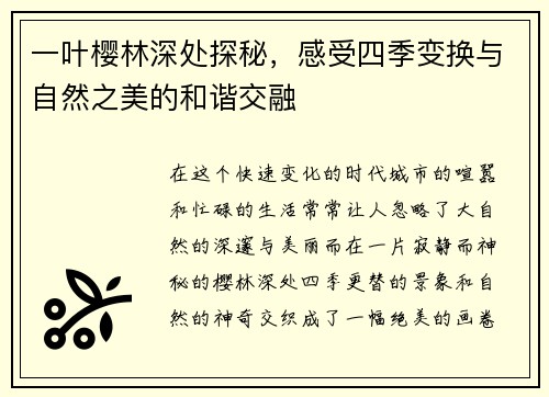 一叶樱林深处探秘，感受四季变换与自然之美的和谐交融