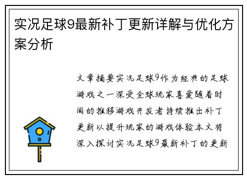 实况足球9最新补丁更新详解与优化方案分析