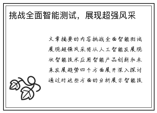 挑战全面智能测试，展现超强风采