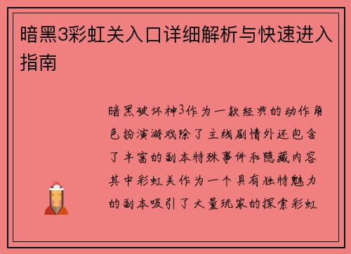 暗黑3彩虹关入口详细解析与快速进入指南