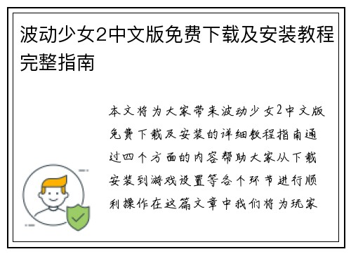 波动少女2中文版免费下载及安装教程完整指南