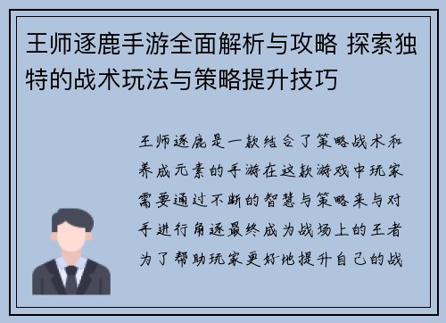 王师逐鹿手游全面解析与攻略 探索独特的战术玩法与策略提升技巧