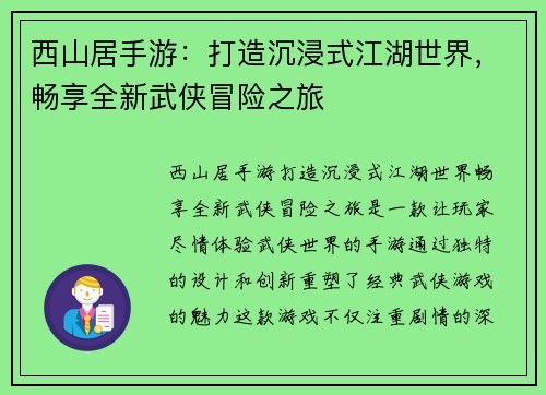 西山居手游：打造沉浸式江湖世界，畅享全新武侠冒险之旅