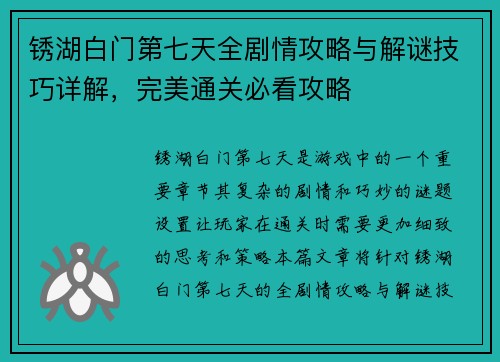锈湖白门第七天全剧情攻略与解谜技巧详解，完美通关必看攻略