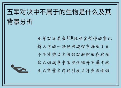 五军对决中不属于的生物是什么及其背景分析