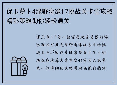 保卫萝卜4绿野奇缘17挑战关卡全攻略精彩策略助你轻松通关