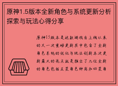 原神1.5版本全新角色与系统更新分析探索与玩法心得分享