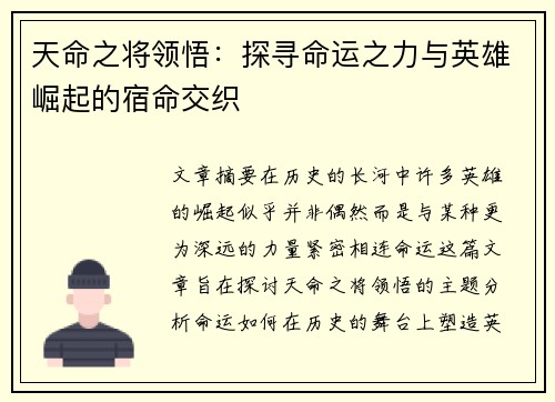 天命之将领悟：探寻命运之力与英雄崛起的宿命交织
