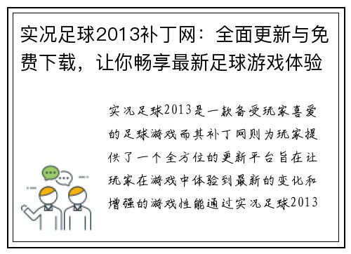 实况足球2013补丁网：全面更新与免费下载，让你畅享最新足球游戏体验