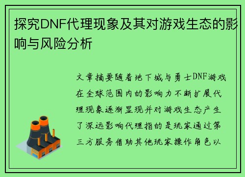 探究DNF代理现象及其对游戏生态的影响与风险分析