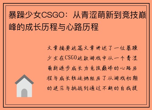 暴躁少女CSGO：从青涩萌新到竞技巅峰的成长历程与心路历程