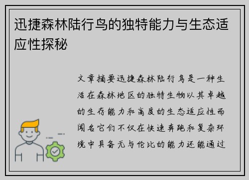 迅捷森林陆行鸟的独特能力与生态适应性探秘