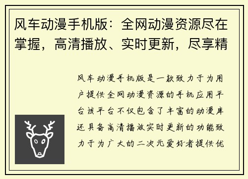 风车动漫手机版：全网动漫资源尽在掌握，高清播放、实时更新，尽享精彩二次元世界