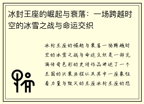 冰封王座的崛起与衰落：一场跨越时空的冰雪之战与命运交织