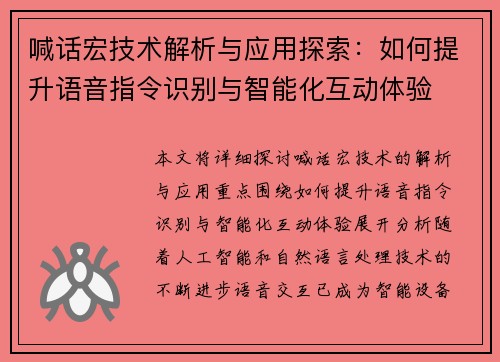 喊话宏技术解析与应用探索：如何提升语音指令识别与智能化互动体验