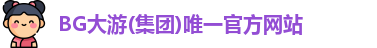BG大游集团
